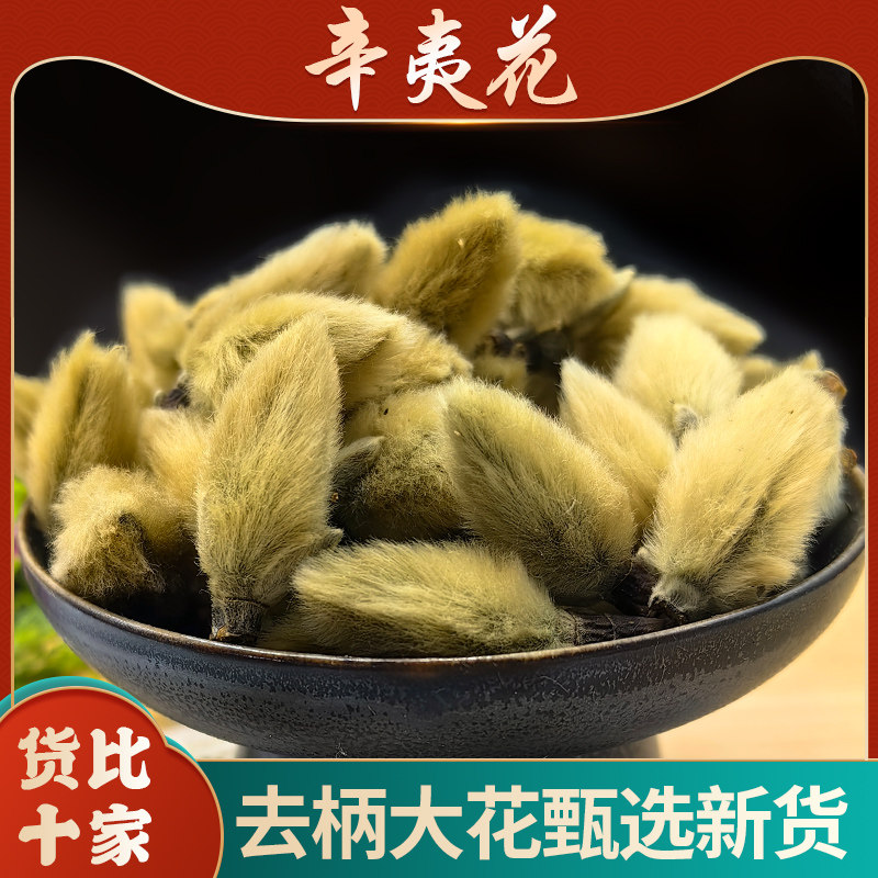 辛夷花中药材500g辛夷花茶毛桃香料毛桃干梗手选正品大花鼻通塞炎