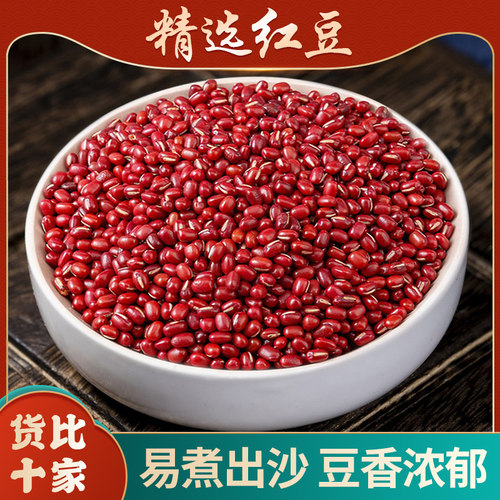 红豆东北农家自产新货红小豆商用批发易煮高出沙大粒五谷杂粮煮粥