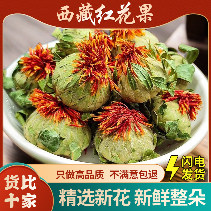 西藏红花果中药材正品新货红花果干泡水喝藏红花种球整朵红花果茶