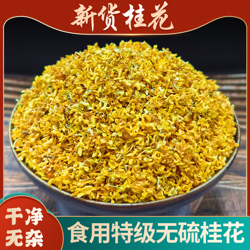 桂花干花新鲜桂花茶桂花粉中药材 食用金桂浓香新货泡茶泡水泡酒