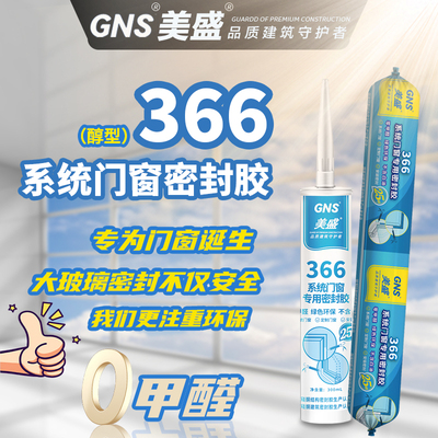 美盛366系统门窗专用铝合金室外门窗密封胶玻璃胶防水防霉耐候胶