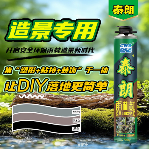 泰朗鱼缸造景发泡胶水族草陆专用