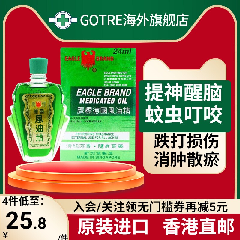 鹰标德国风油精24ml肌肉关节疼痛背痛跌打损