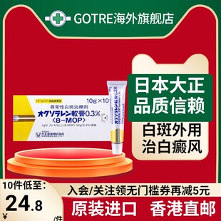 日本大正白癜风药膏治疗寻常性白癜风专用药甲氧沙林白斑外用药