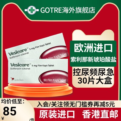 土耳其卫喜康琥珀酸索利那新片缓解尿频尿急5mg*30片