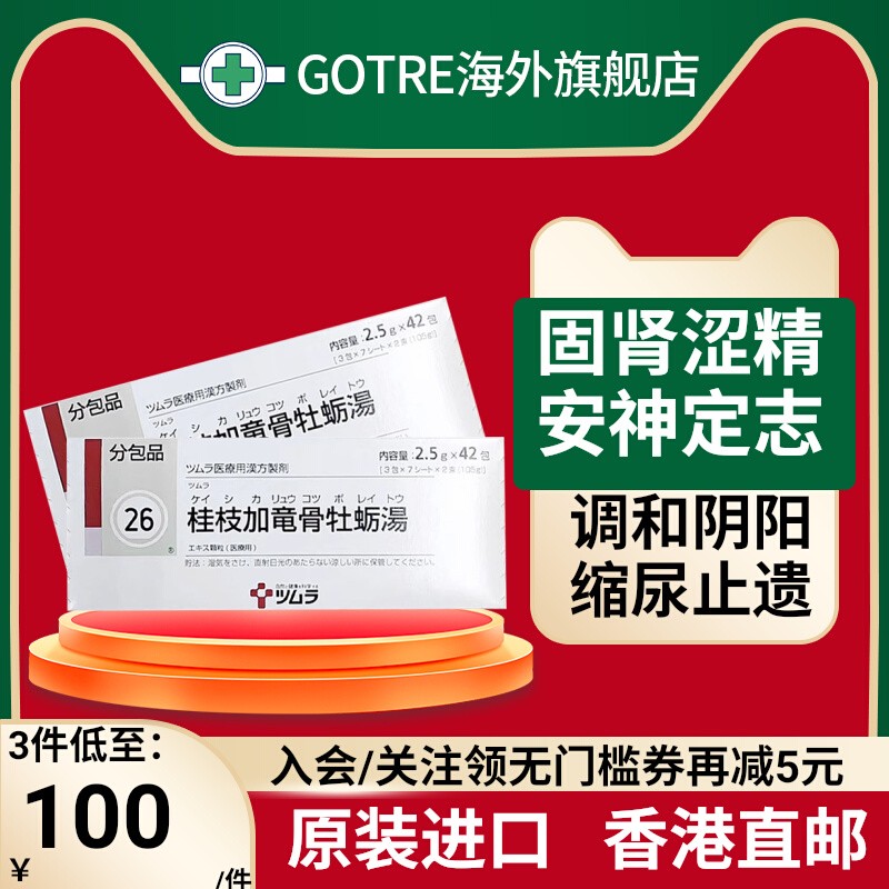 日本津村汉方桂枝加龙骨牡蛎汤颗粒42包固精止遗安神助眠改善尿频