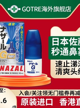 日本佐藤sato鼻炎药喷雾剂nazalg过敏性鼻炎专用修复进口鼻喷