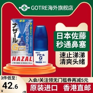 日本佐藤sato鼻炎药喷雾剂nazalg过敏性鼻炎专用修复进口鼻喷