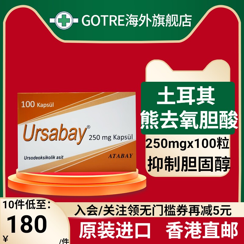 土耳其进口乌尔沙拜熊去氧胆酸胶囊 250mg*100片
