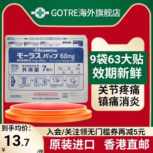 进口 日本久光贴膏药贴60mg止痛贴镇痛消炎贴风湿疼痛原装