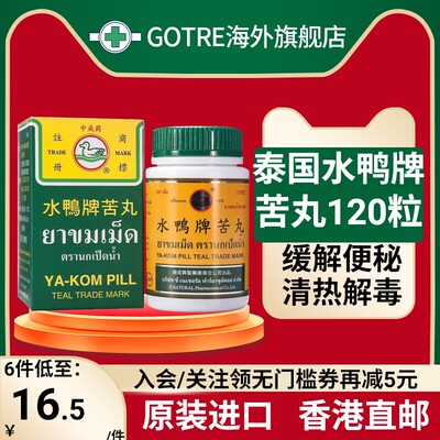 泰国原装进口水鸭牌苦丸解内热改善便秘喉咙痛发烧120粒