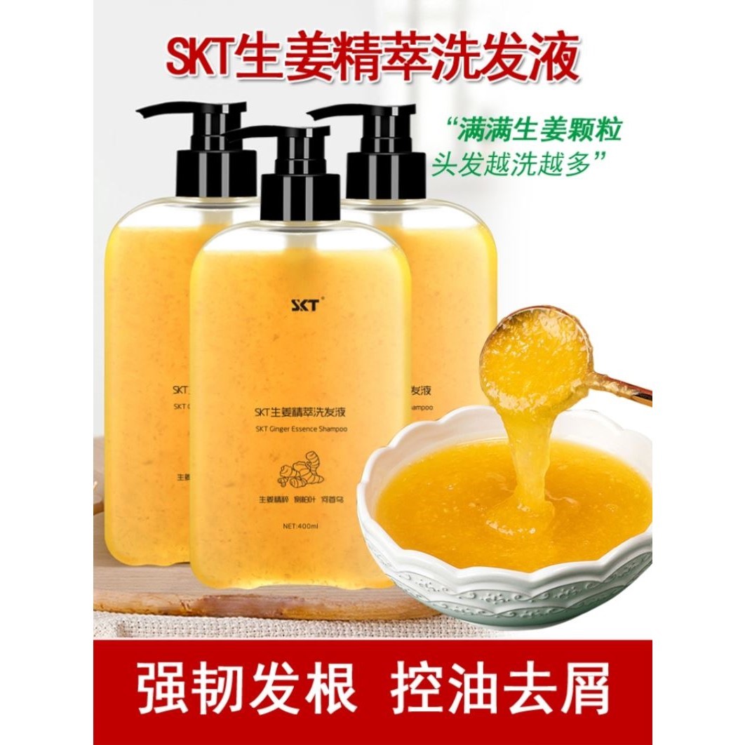 SKT生姜精萃洗发液控油去屑洗发露强韧发丝洗发水丰盈蓬松清爽