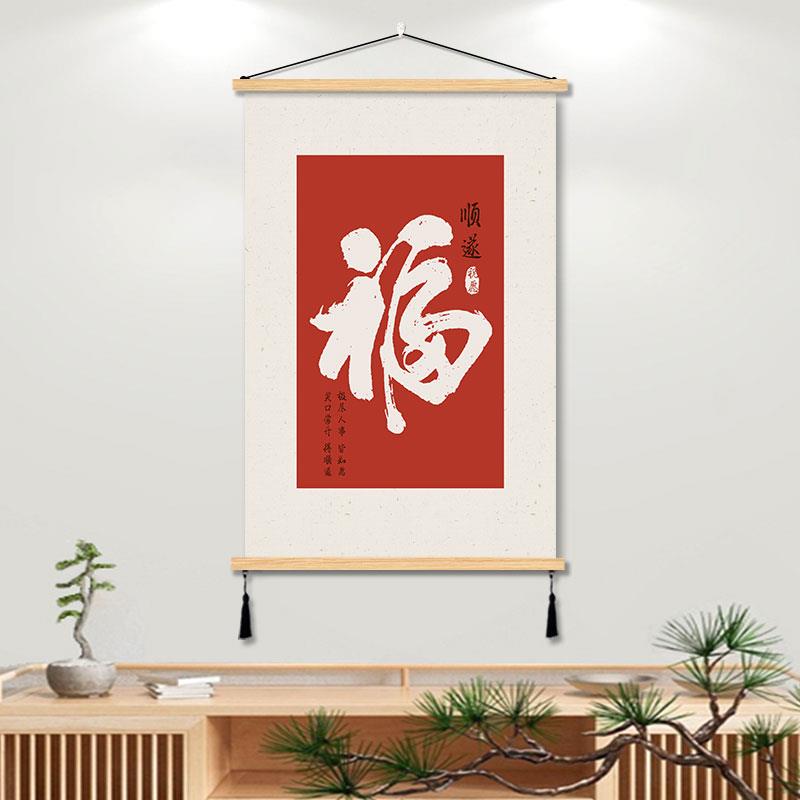 福字新中式挂画客厅装饰画餐厅书房间艺术挂布艺免打孔墙壁背景画图片