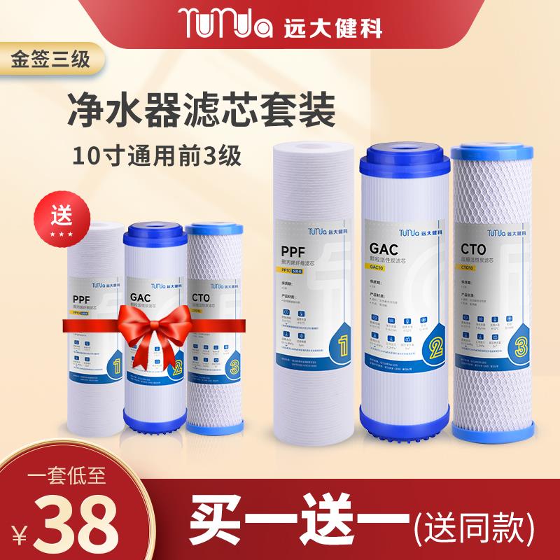 远大健科净水器滤芯通用家用PP棉10寸活性炭前三级套装过滤器配件