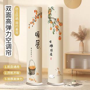 空调防尘罩立式 新中式 圆柱形通用柜机专用全包挡风空调套盖布