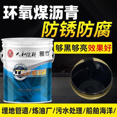 人和雅竹环氧煤沥青防腐漆金属管道防水防锈漆船用漆黑色沥青漆