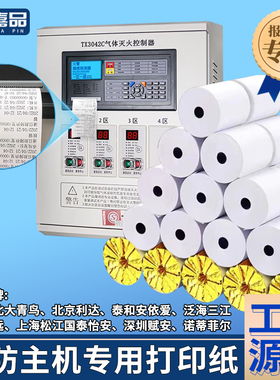 消防主机专用打印纸报警控制器热敏纸火灾消防预警仪北大青鸟海湾泰和安利达松江三江依爱主机控制柜通用纸