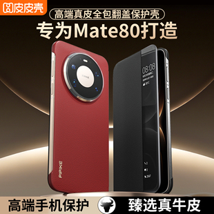 真皮磁吸翻盖智能视窗皮套80RS非凡大师保护壳80ProMax壳男女 皮皮壳适用华为mate80手机壳新款 官方正品
