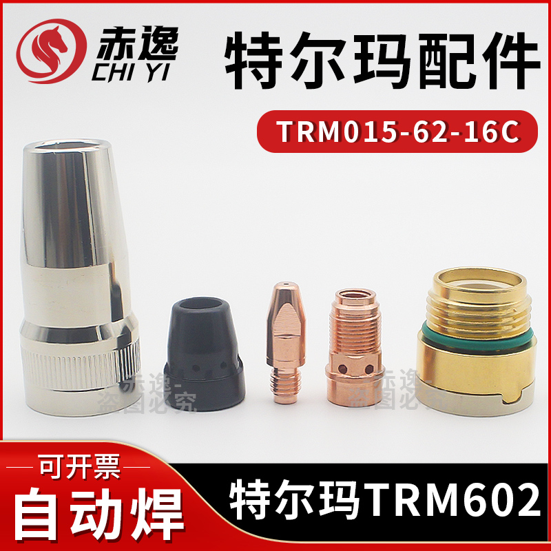 特尔玛TRM602WHD自动焊喷嘴座550A保护嘴TRM015-62-16C焊枪配件