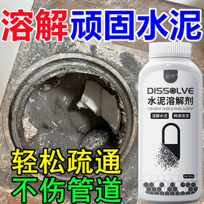 水泥溶解剂下水道管道疏通装修水泥堵塞克星厕所沙子强力分解神器