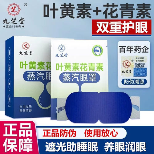 九芝堂蒸汽眼罩叶黄素花青素热敷自发热眼疲劳干涩眼圈学生成人