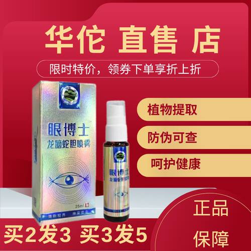 眼博士龙脑蛇胆喷雾缓解疲劳干涩