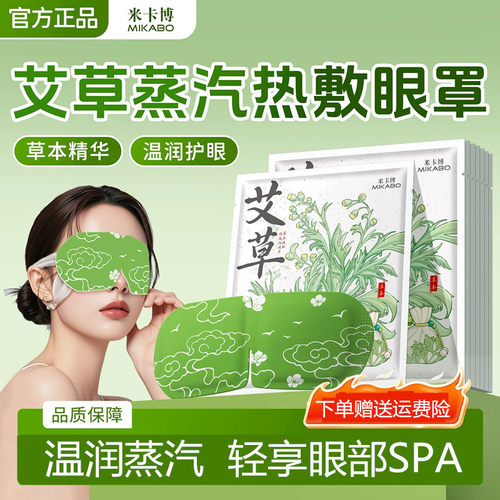 米卡博艾草自发热蒸汽眼罩助眠