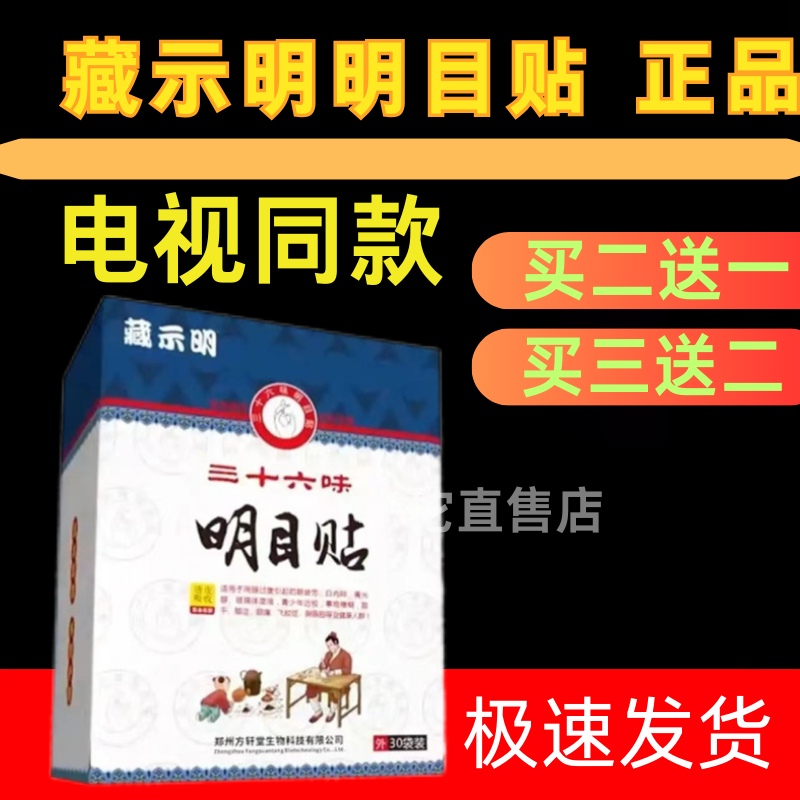 藏示明三十六味明目贴36味眼贴