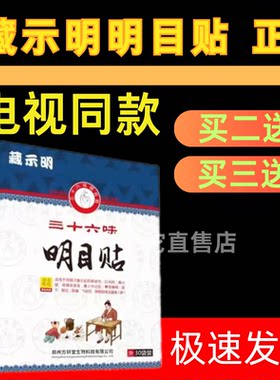 藏示明三十六味明目贴36味眼贴