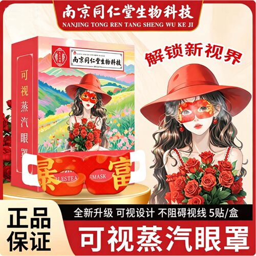 南京同仁堂艾草蒸汽眼罩温和发热