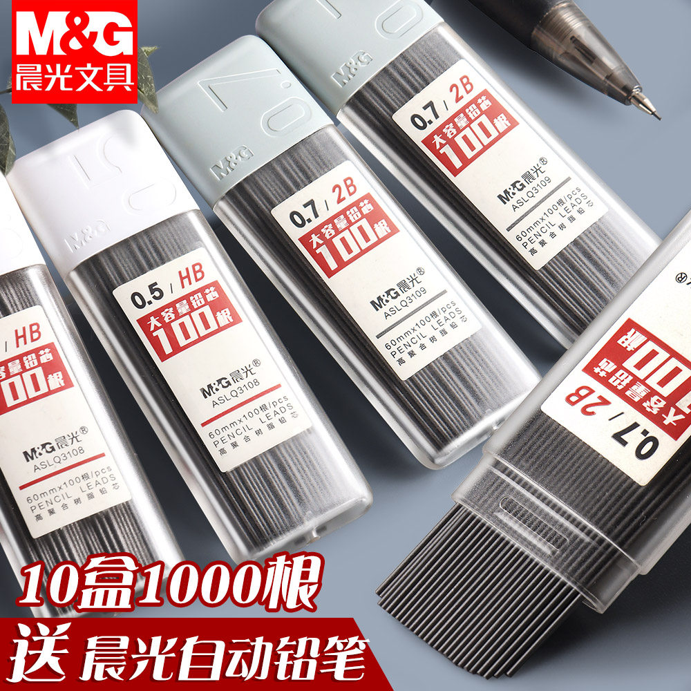 10盒晨光自动铅笔芯0.7自动铅芯0.5mm不易断树脂铅芯学生用HB/2B铅笔芯自动铅笔笔芯按动铅笔替芯活动自动笔