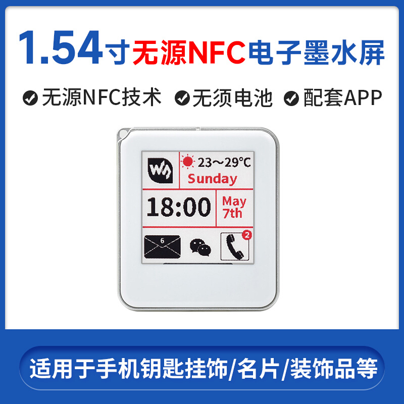 1.54寸电子墨水屏 无源NFC 电子标签屏 红黑白 无线传输刷图