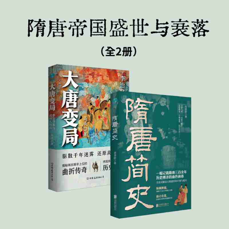 官方正版书籍 隋唐帝国盛世与兴衰（全2册）