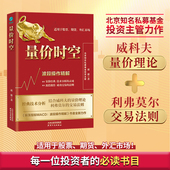 书籍 利弗莫尔 量价时空：波段操作精解 官方正版 威科夫 量价理论 交易法则 适用于股票期货外汇市场布林线游戏教程