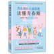 读懂青春期正版 书籍教育理论家庭教育成长心理学 官方正版 书籍 清仓秒杀 no退no换