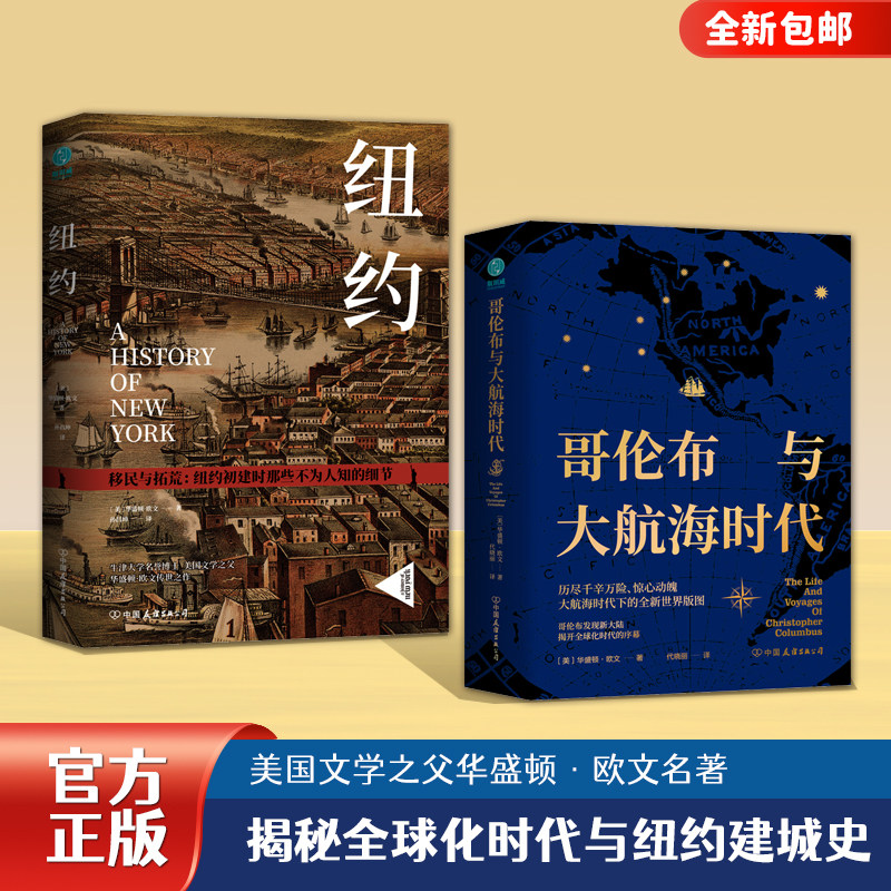官方正版书籍 哥伦布与大航海时代+纽约美国文学之父华盛顿·欧文经典作品(套装2册)