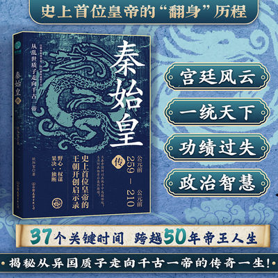 官方正版书籍秦始皇传：史上首位皇帝的王朝开创启示录