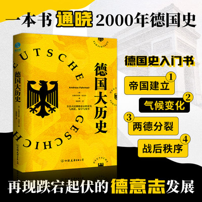 官方正版书籍 德国大历史：一本书通晓2000年德国史外国历史追溯经典书籍适合中小学国外历史入门图书