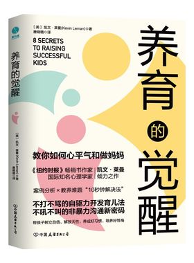 官方正版书籍 养育的觉醒正版图书家教育儿高情商父母孩子自驱力正面管教法父母教育有效沟通亲子