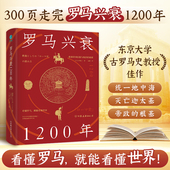 罗马兴衰1200年：看懂罗马 规律与真相 就能看懂世界 多维解读 官方正版 兴衰洪流中感知历史深处 宏大视角 于罗马帝国