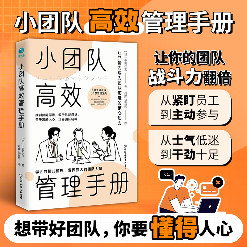 官方正版书籍 小团队高效管理手册：让共情力成为团队合作的核心动力高效管理术经营顾问