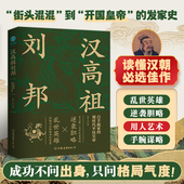 书籍 汉高祖刘邦：白手起家 划时代平民皇帝 官方正版 揭秘汉高祖 大智慧与大格局