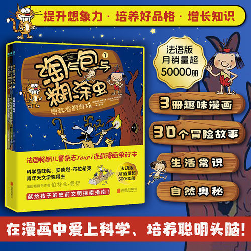 官方正版书籍【全三册】淘气包与糊涂虫(全三册)法国畅销儿童杂志Youpi连载漫画单科学启蒙课堂小学科学漫画科学启蒙