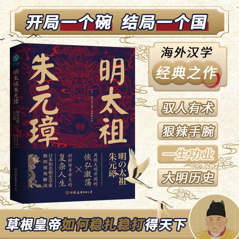 官方正版历史人物传记书籍 明太祖朱元璋：草根逆袭第一人，看懂他就看懂了明朝