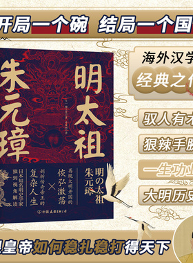 官方正版历史人物传记书籍 明太祖朱元璋：草根逆袭第一人，看懂他就看懂了明朝