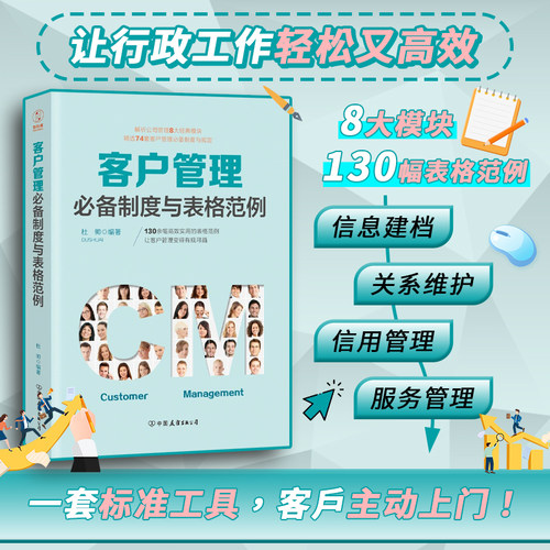 【清仓秒杀 no退no换】官方正版客户管理必备制度与表格范例管理8大经典模块涵盖客户管理方法知识与工具让客户管理变得有规律可循