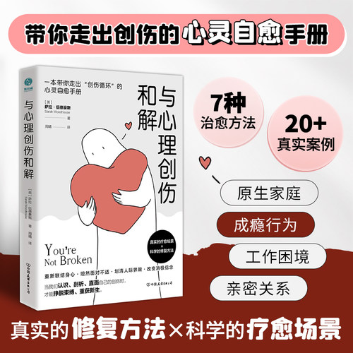 官方正版 与心理创伤和解 7种治愈方法 20+真实案例 坦然面对人际关系、身体健康、工作学业中的创伤 斯坦威图书
