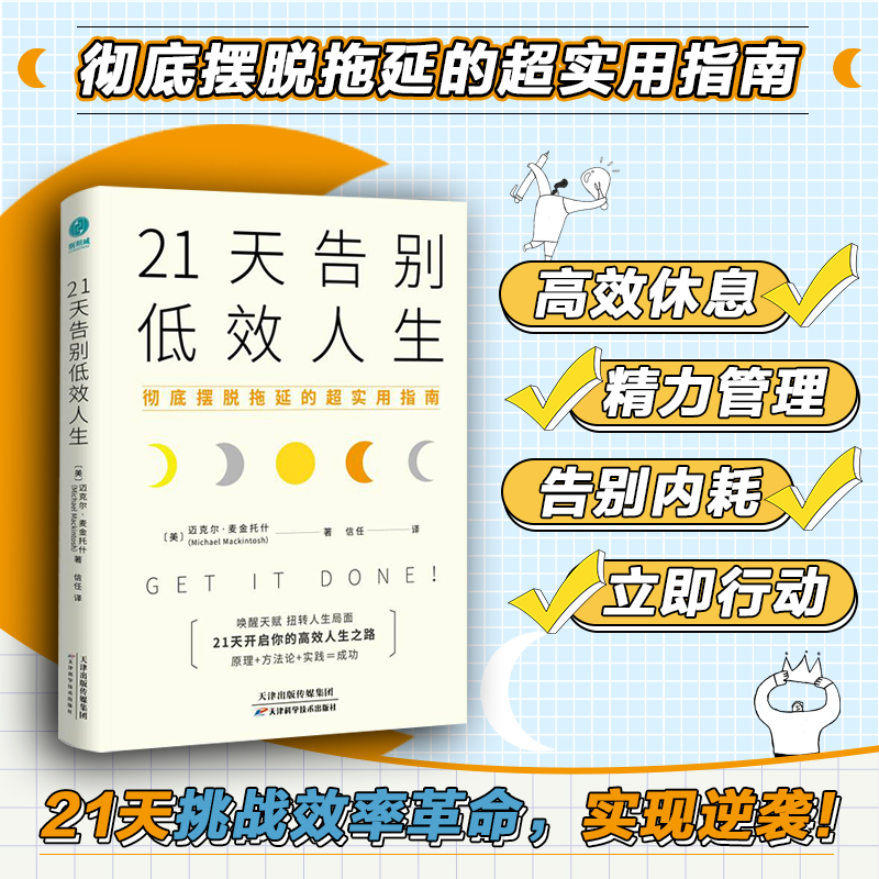 官方正版励志书籍心理书籍21天告别低效人生：11个让效率爆棚的思维技巧，21天挑战效率革命，助力唤醒天赋，实现生产力翻番。
