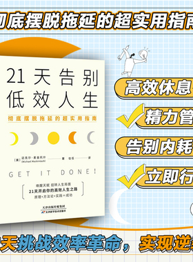 官方正版励志书籍心理书籍21天告别低效人生：11个让效率爆棚的思维技巧，21天挑战效率革命，助力唤醒天赋，实现生产力翻番。