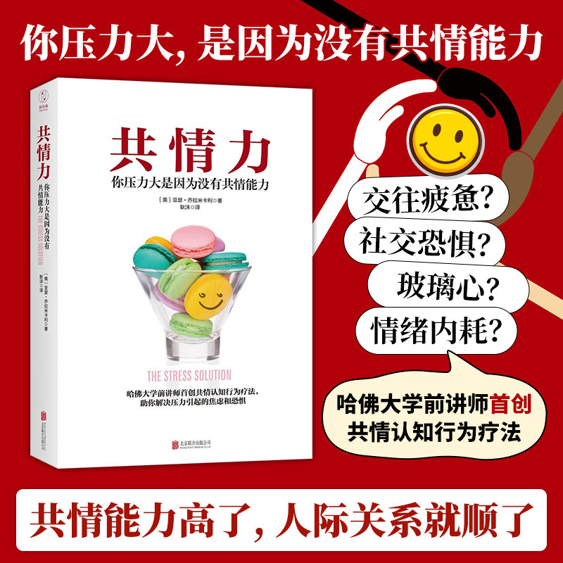官方正版书籍 共情力:你压力大是因为没有共情能力心理学书籍延迟满足要有光亲密关系